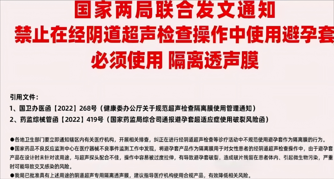 國家政策新規:陰道超聲檢查必須使用隔離透聲膜.png