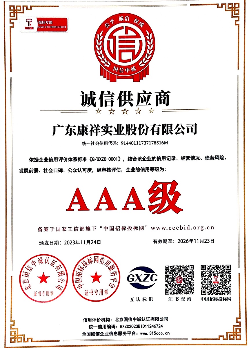 廣東康祥實業(yè)股份有限公司AAA級誠信供應商.jpg