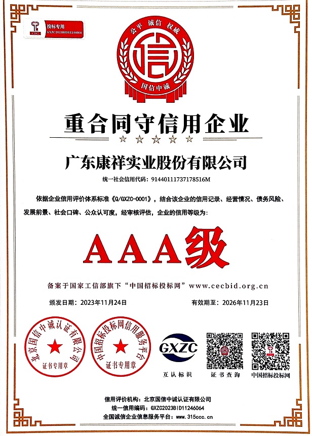 廣東康祥實業(yè)股份有限公司AAA級重合同守信用企業(yè).jpg