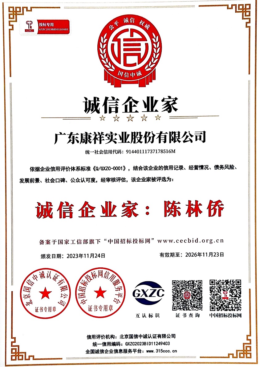 廣東康祥實業(yè)股份有限公司誠信企業(yè)家.jpg