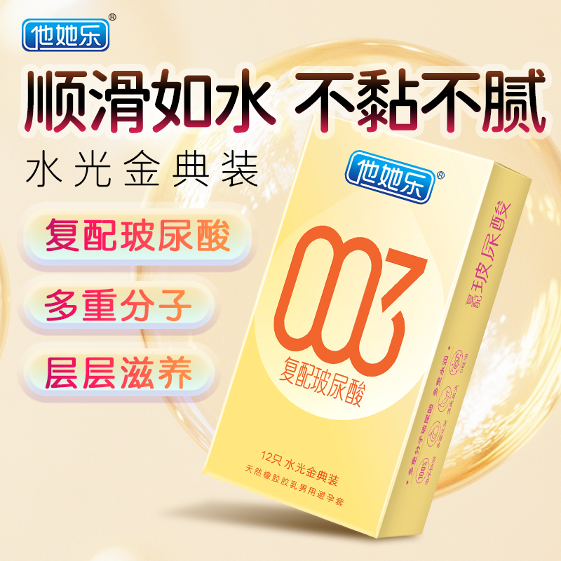 <strong>他她樂(lè)水光金典裝避孕套12只｜華熙生物復(fù)配玻尿酸，四重分子層</strong>