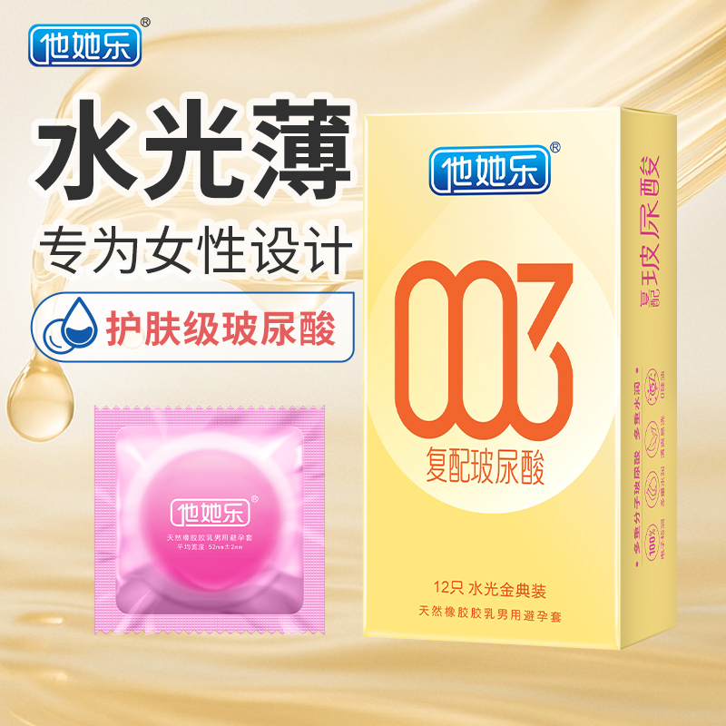 他她樂水光金典裝避孕套12只｜華熙生物復配玻尿酸，四重分子層層滋養(yǎng)，順滑如水不黏不膩男用安全套