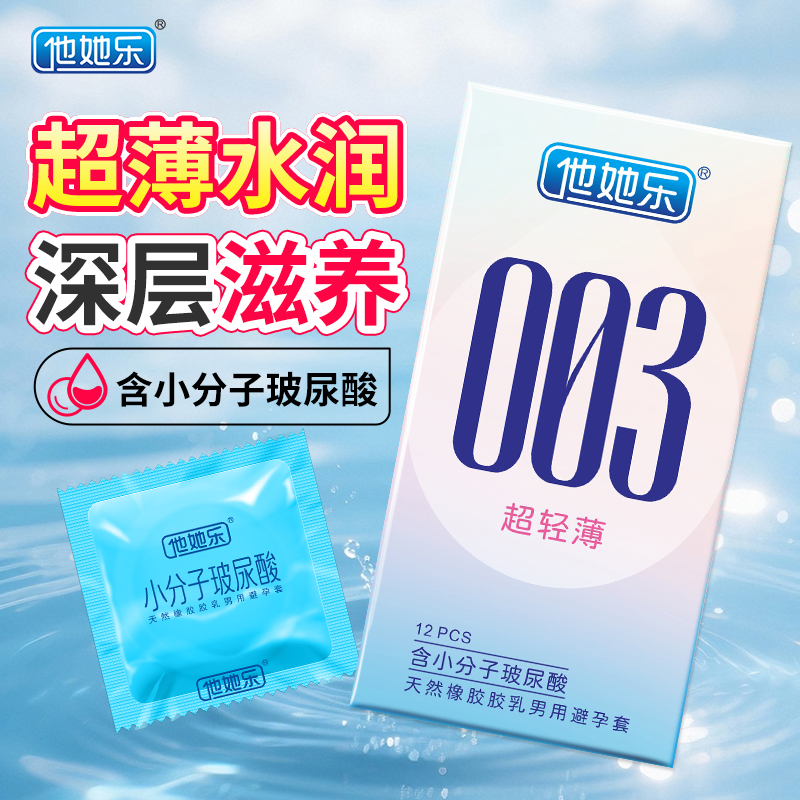 <strong>他她樂(lè)003超輕薄避孕套12只裝｜含小分子玻尿酸深層鎖水滋養(yǎng)</strong>