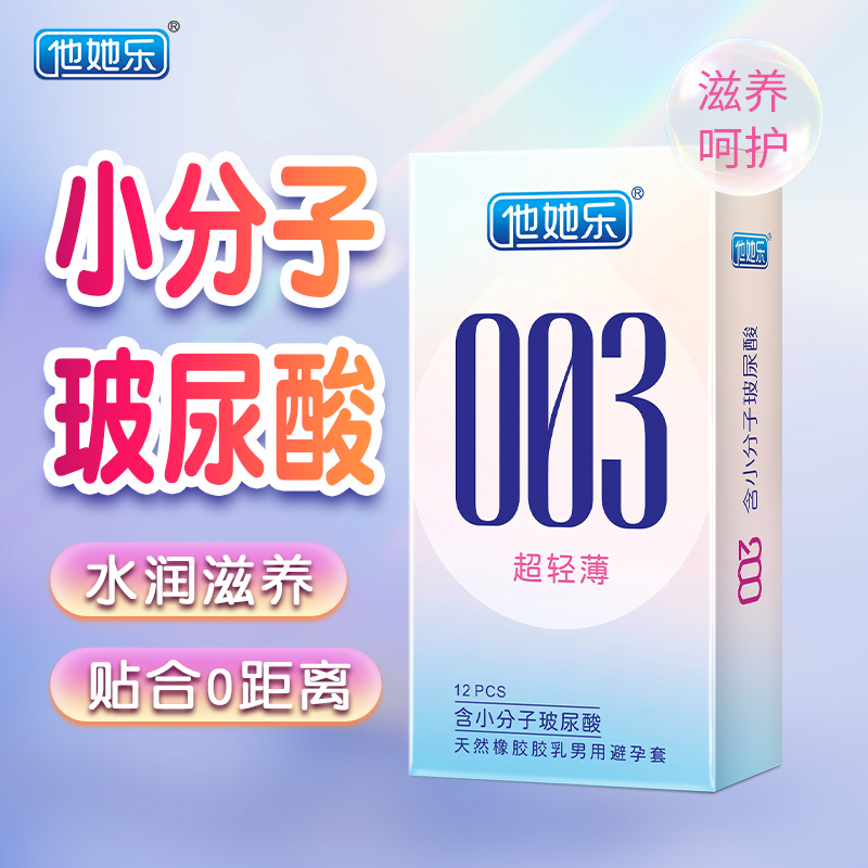 他她樂003超輕薄避孕套12只裝｜含小分子玻尿酸深層鎖水滋養，透薄水潤不油膩男用安全套