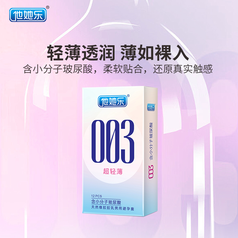 他她樂003超輕薄避孕套12只裝｜含小分子玻尿酸深層鎖水滋養，透薄水潤不油膩男用安全套