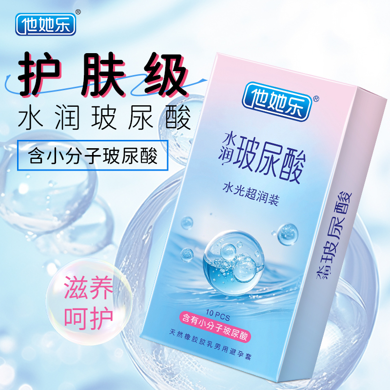 <strong>他她樂(lè)水光超潤(rùn)避孕套10只裝｜含小分子玻尿酸滋養(yǎng)補(bǔ)水，透薄不</strong>