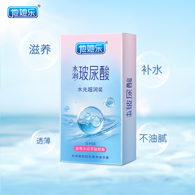 他她樂水光超潤避孕套10只裝｜含小分子玻尿酸滋養補水，透薄不油膩男用安全套