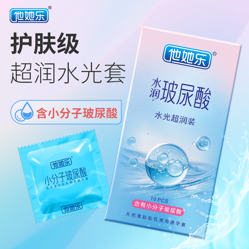 他她樂水光超潤避孕套10只裝｜含小分子玻尿酸滋養補水，透薄不油膩男用安全套