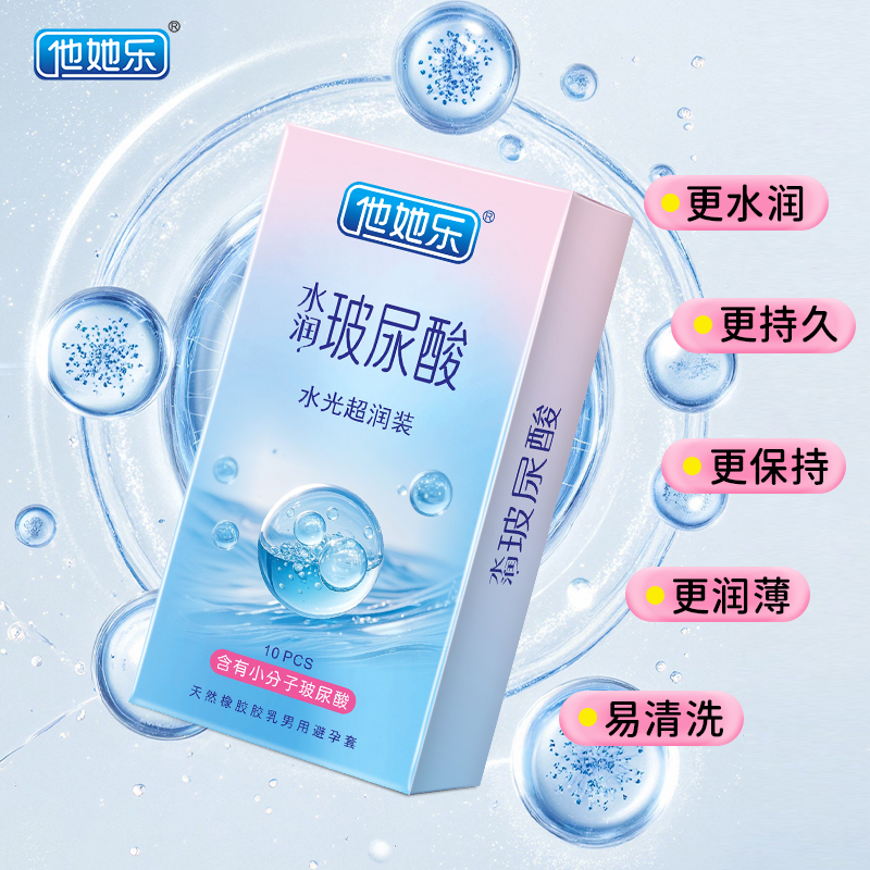 他她樂水光超潤避孕套10只裝｜含小分子玻尿酸滋養補水，透薄不油膩男用安全套