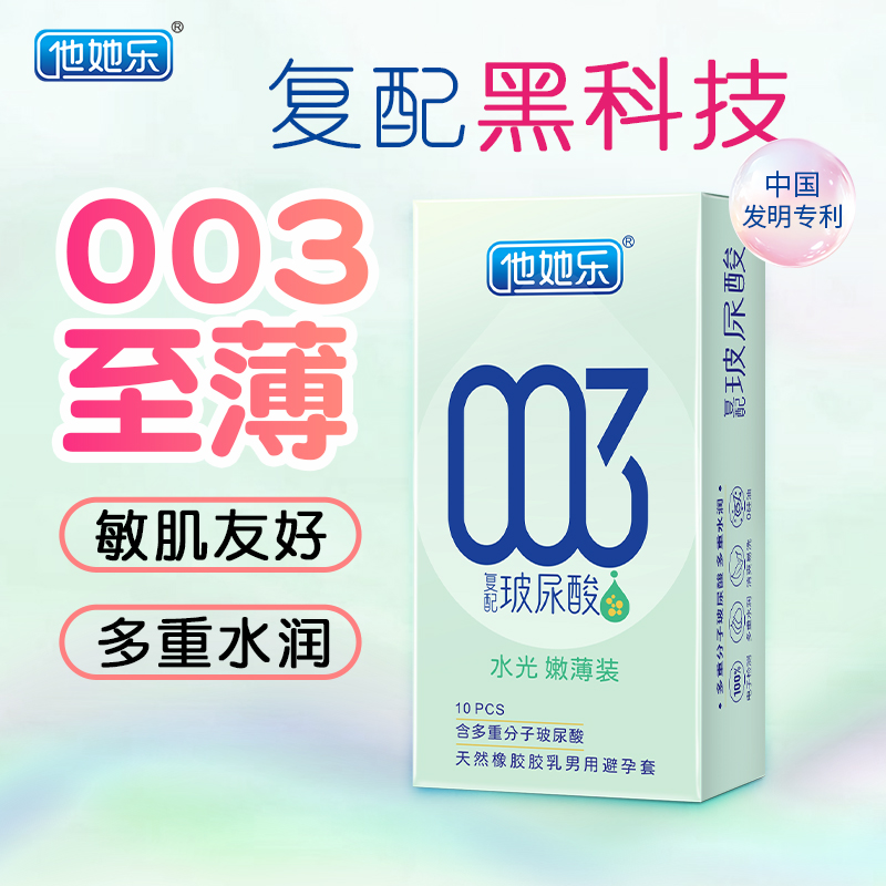 他她樂003水光嫩薄裝_復配玻尿酸避孕套