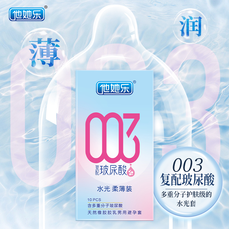 四重分子玻尿酸立體保濕_他她樂復配黑科技避孕套_10只裝批發
