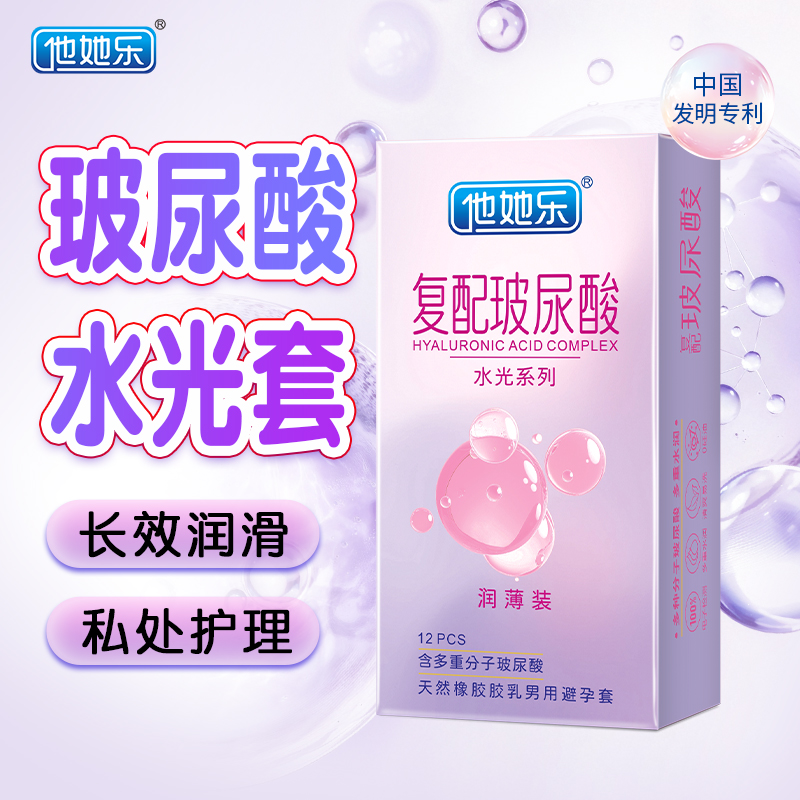 他她樂復配玻尿酸避孕套水光潤薄裝12只中