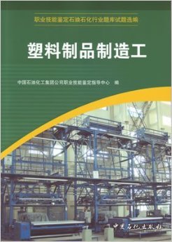 《塑料制品制造工職業(yè)技能鑒定石油石化行業(yè)題庫試題選編》評析