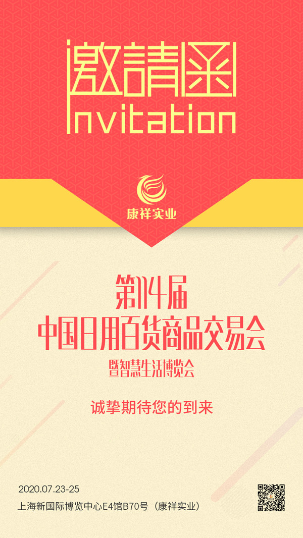 114屆上海百貨會即將開幕，康祥邀請函已發出，您收到了嗎？(圖1)