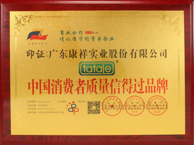 熱烈祝賀廣東康祥實業獲“中國消費者可信賴品牌”、“中國消費者質量信得過品牌”榮譽資質(圖5)